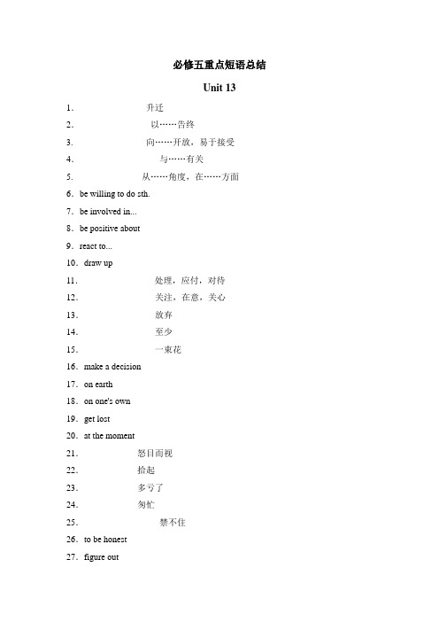 北师大版英语必修五重点短语总结