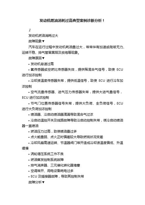 发动机燃油消耗过高典型案例诊断分析！