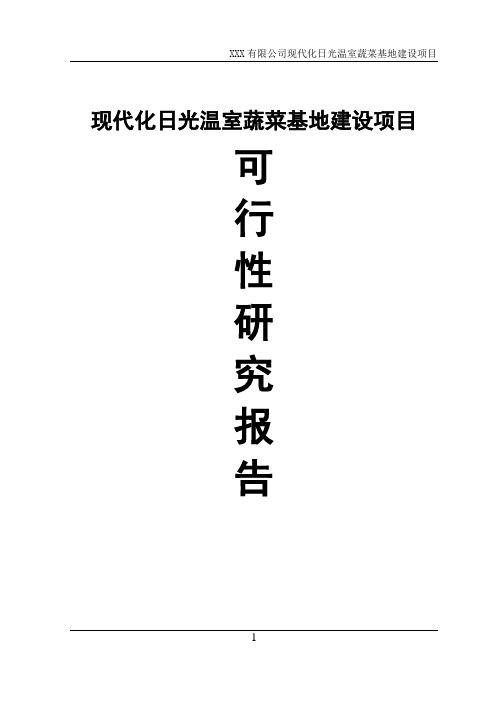 现代化日光温室蔬菜基地建设项目可行性研究报告报发改委版