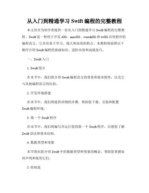 从入门到精通学习Swift编程的完整教程