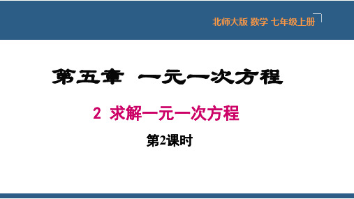 5.2 求解一元一次方程第2课时-2023-2024学年七年级数学上册同步精品课件(北师大版)