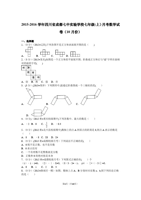 2015-2016学年四川省成都七中实验学校七年级(上)月考数学试卷(10月份)