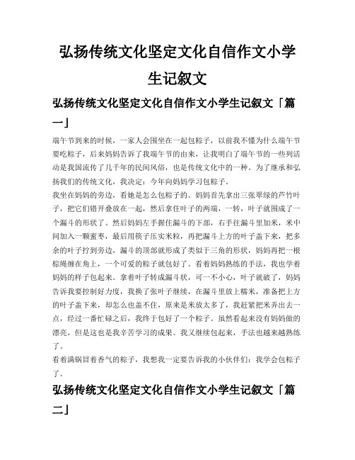 弘扬传统文化坚定文化自信作文小学生记叙文