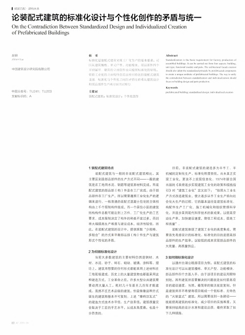 论装配式建筑的标准化设计与个性化创作的矛盾与统一