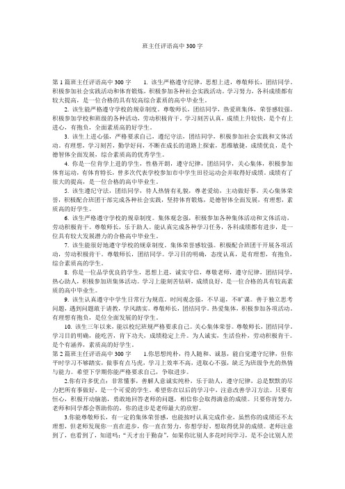 班主任评语高中300字