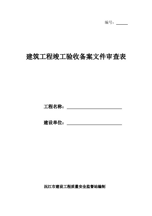建筑工程竣工验收备案文件审核验收一览表