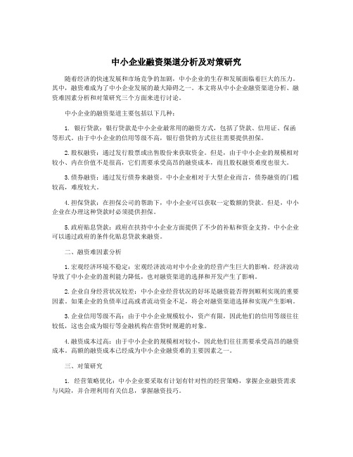 中小企业融资渠道分析及对策研究