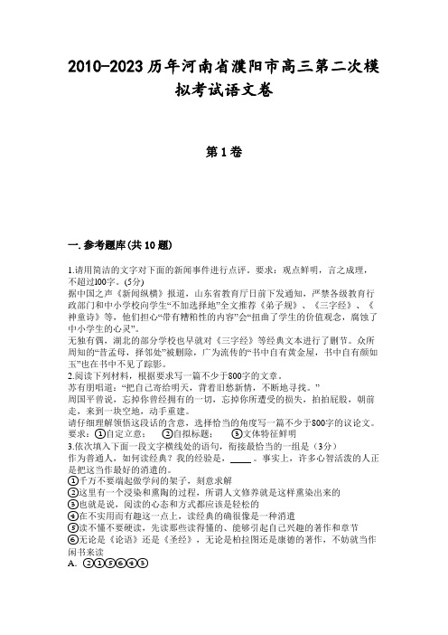 2010-2023历年河南省濮阳市高三第二次模拟考试语文卷