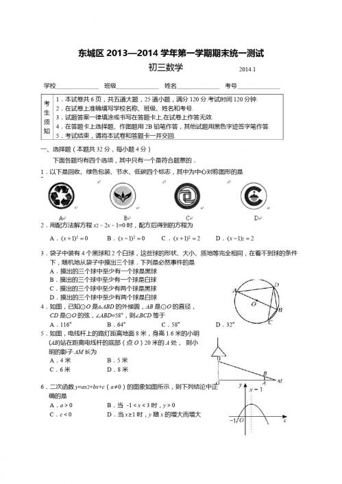 北京市东城区2014届九年级上期末考试数学试题及答案