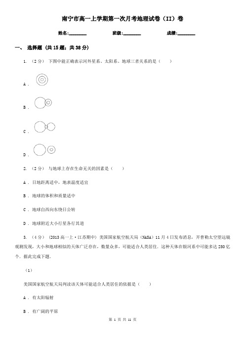 南宁市高一上学期第一次月考地理试卷(II)卷(模拟)