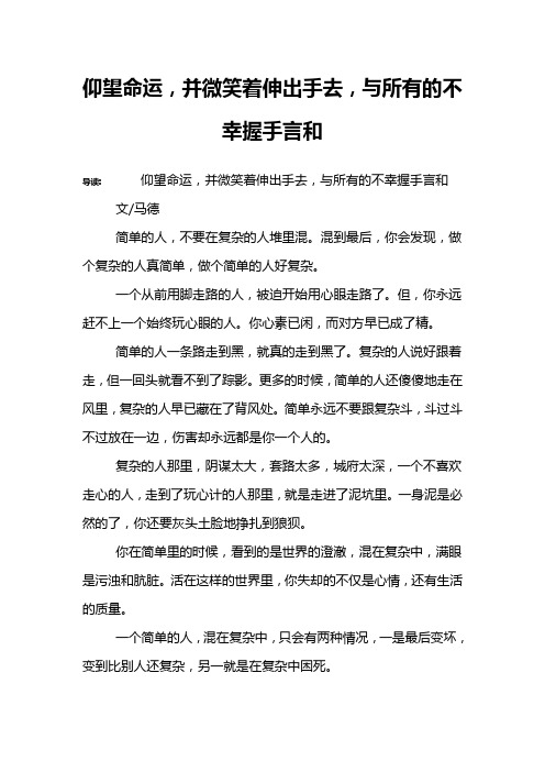 仰望命运,并微笑着伸出手去,与所有的不幸握手言和