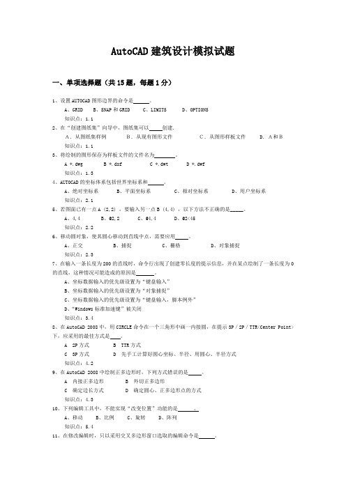 AutoCAD建筑设计模拟试题