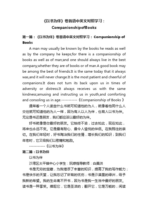 《以书为伴》卷首语中英文对照学习：CompanionshipofBooks