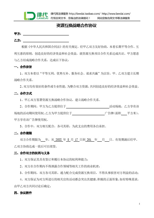 资源互换战略合作协议律师拟定版本