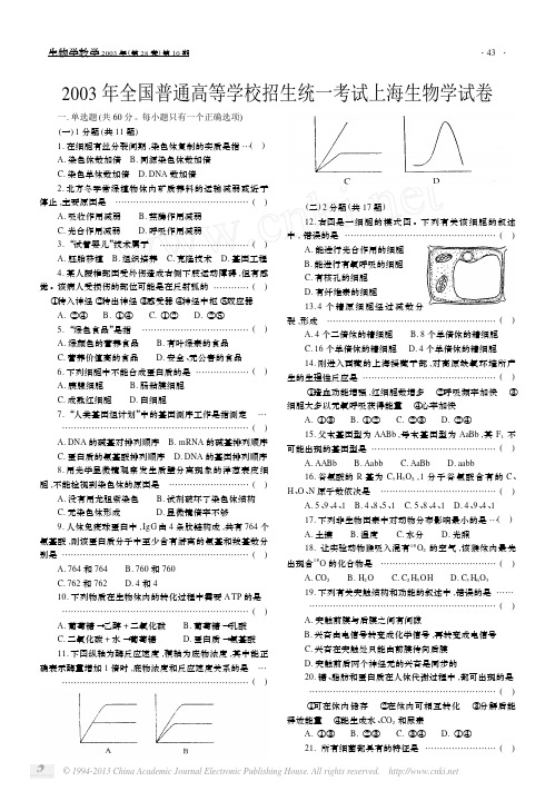 2003年全国普通高等学校招生统一考试上海生物学试卷