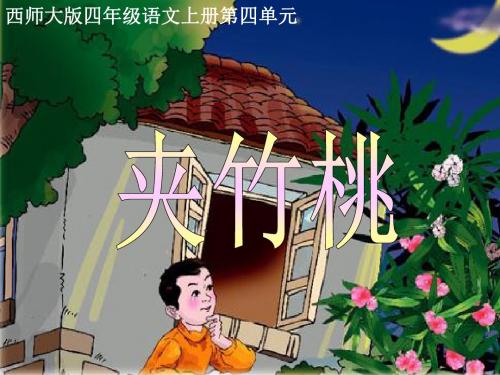 西师大版小学四年级上册语文第13课《夹竹桃》PPT资料