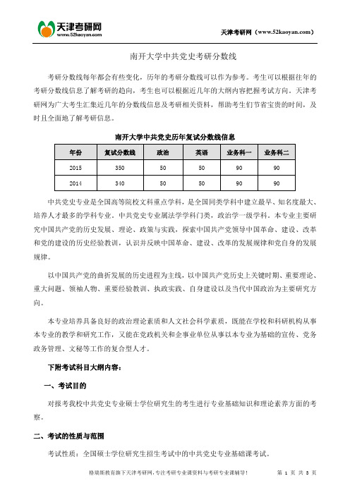 南开大学中共党史考研分数线