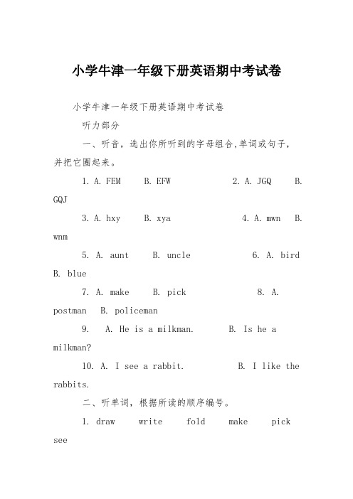 小学牛津一年级下册英语期中考试卷