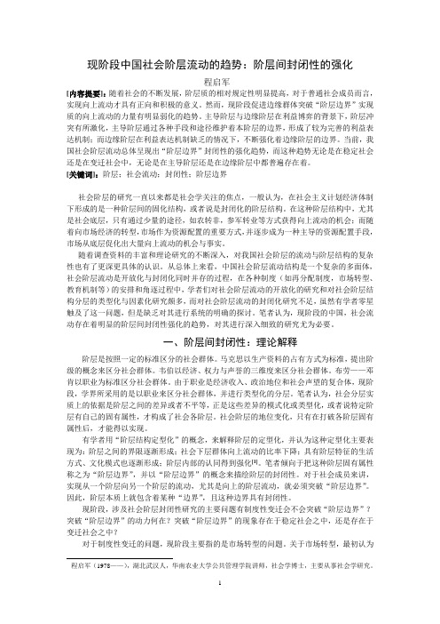 16-程启军-现阶段中国社会阶层流动的趋势：阶层间封闭性的强化