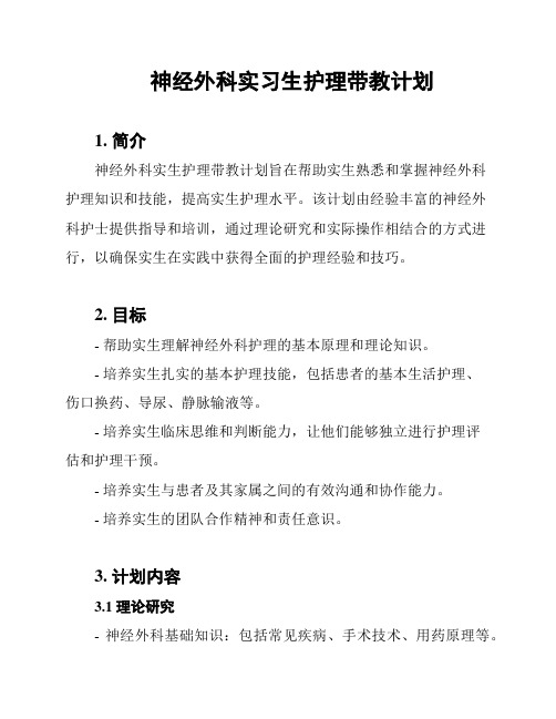 神经外科实习生护理带教计划