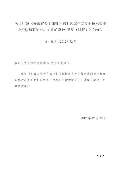 安徽省人《安徽省关于在部分职业领域建立专业技术类职业资格和职称对应关系的指导意见》