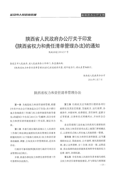 陕西省人民政府办公厅关于印发《陕西省权力和责任清单管理办法》的通知