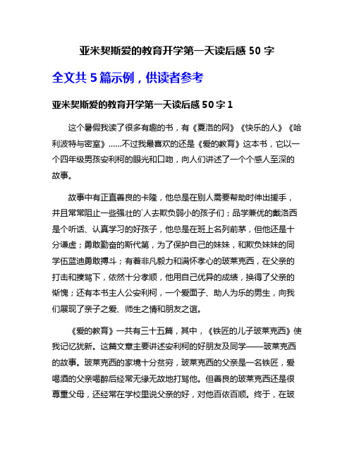 亚米契斯爱的教育开学第一天读后感50字