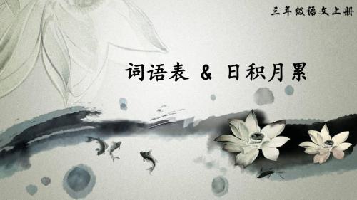 三年级上册语文课件-词语表人教部编版