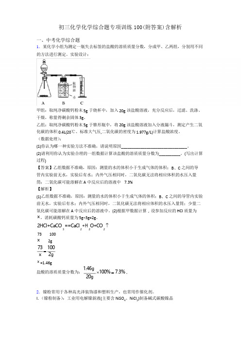 初三化学化学综合题专项训练100含解析