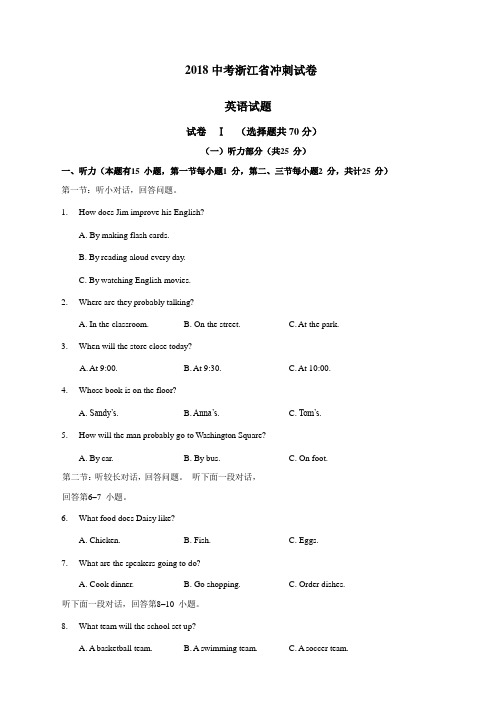 2018中考-英语冲刺试卷-浙江省