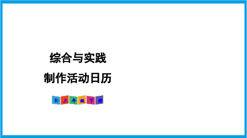 新人教版三年级下册数学(新插图)综合与实践 制作活动日历 教学课件