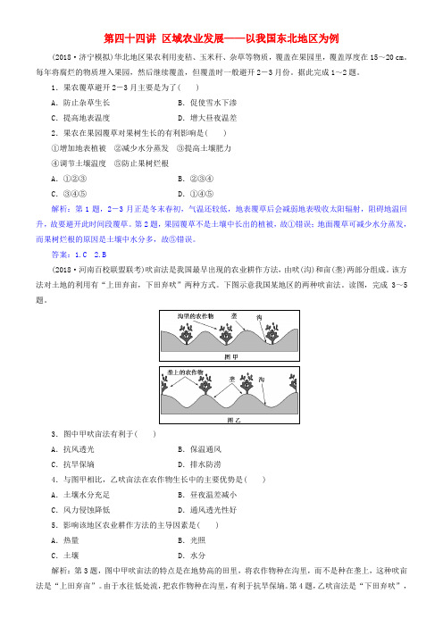 2019届高考地理一轮复习 第16章 区域经济发展 第四十四讲 区域农业发展——以我国东北地区为