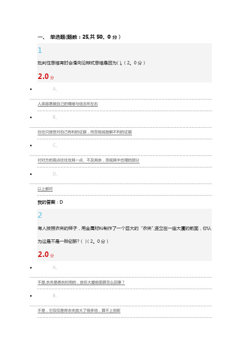 2017最新尔雅创新思维训练期末考试题及答案