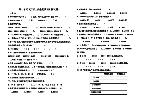 (完整版)第一单元《万以上的数的认识》测试题