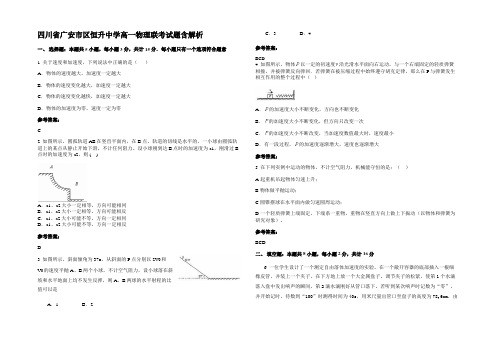 四川省广安市区恒升中学高一物理联考试题带解析