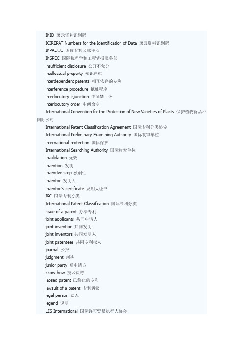 专利法律翻译常用词汇和句型-4