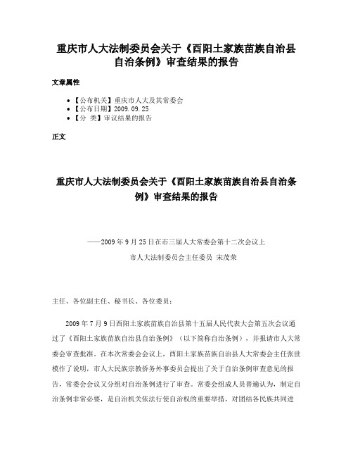 重庆市人大法制委员会关于《酉阳土家族苗族自治县自治条例》审查结果的报告