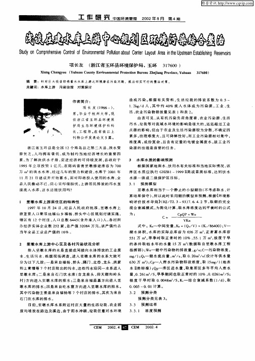 浅谈在建水库上游中心规划区环境污染综合整治