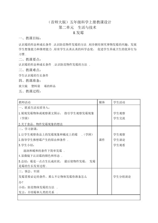 首师大小学科学五上《8.发霉》word教案