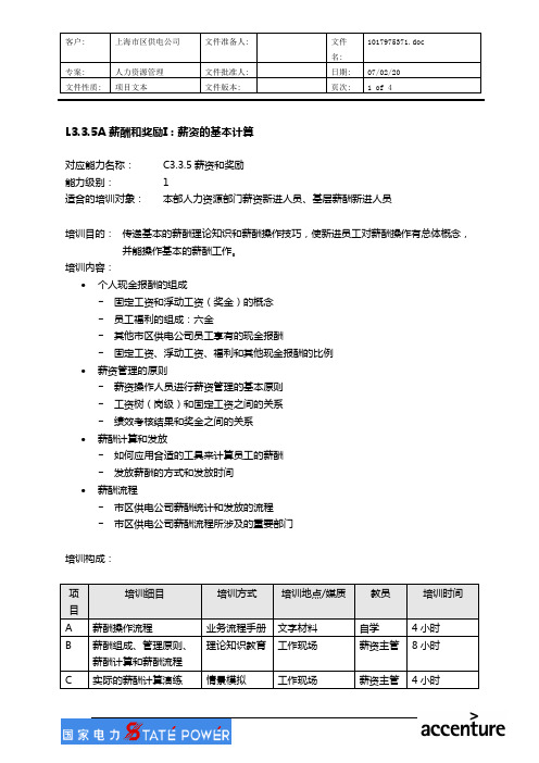 L3.3.5A 薪酬和奖励I.doc