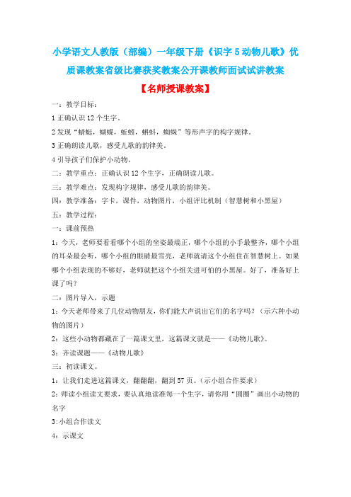 小学语文人教版(部编)一年级下册《识字5动物儿歌》优质课省级比赛获奖教案公开课教师面试试讲教案n030