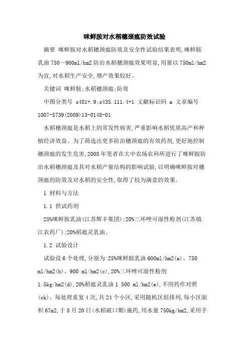 咪鲜胺对水稻穗颈瘟防效试验