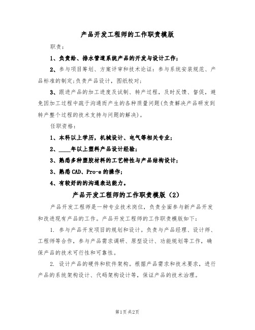 产品开发工程师的工作职责模版(2篇)