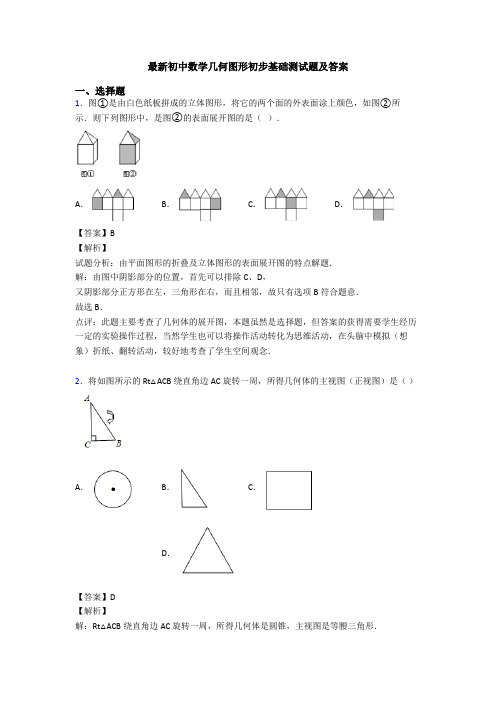 最新初中数学几何图形初步基础测试题及答案