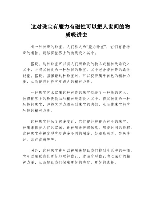 这对珠宝有魔力有磁性可以把人世间的物质吸进去