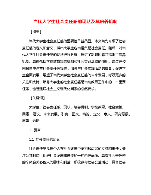 当代大学生社会责任感的现状及其培养机制