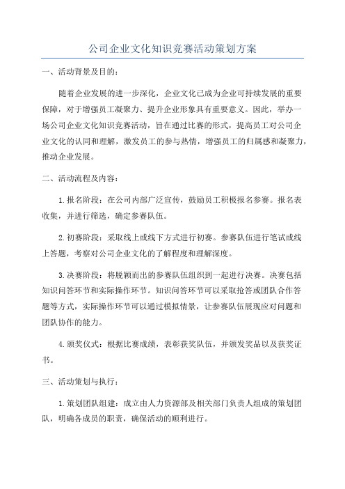 公司企业文化知识竞赛活动策划方案