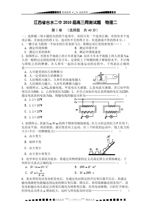 江西省吉水二中2010届高三上学期周测(二)(物理)