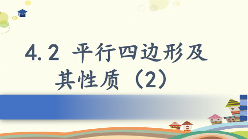 平行四边形及其性质 全省一等奖-完整版课件