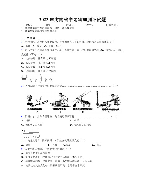 2023年海南省中考物理测评试题附解析